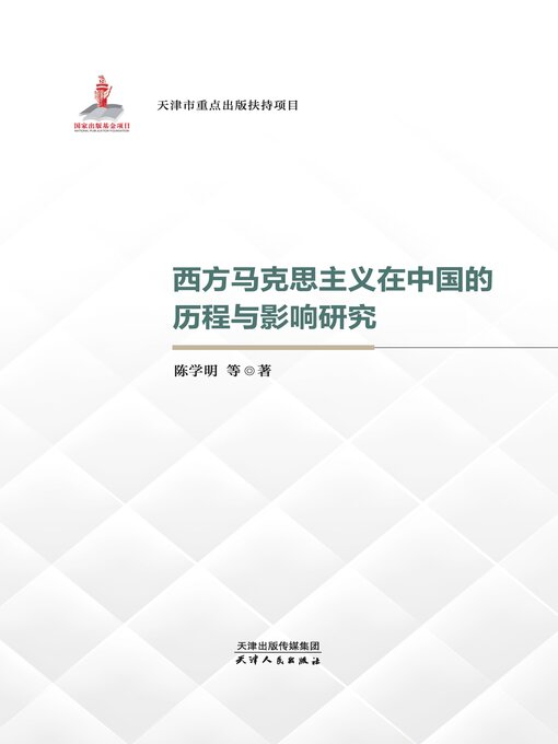 Title details for 西方马克思主义在中国的历程与影响研究 by 陈学明等著 - Available